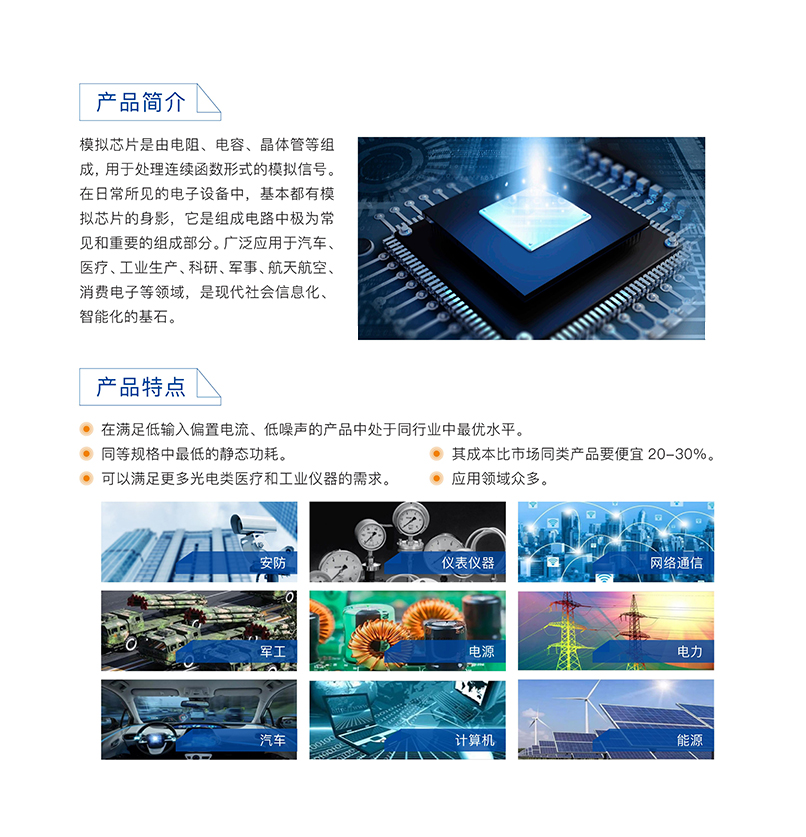 產品中心-簡介-模擬芯片.jpg